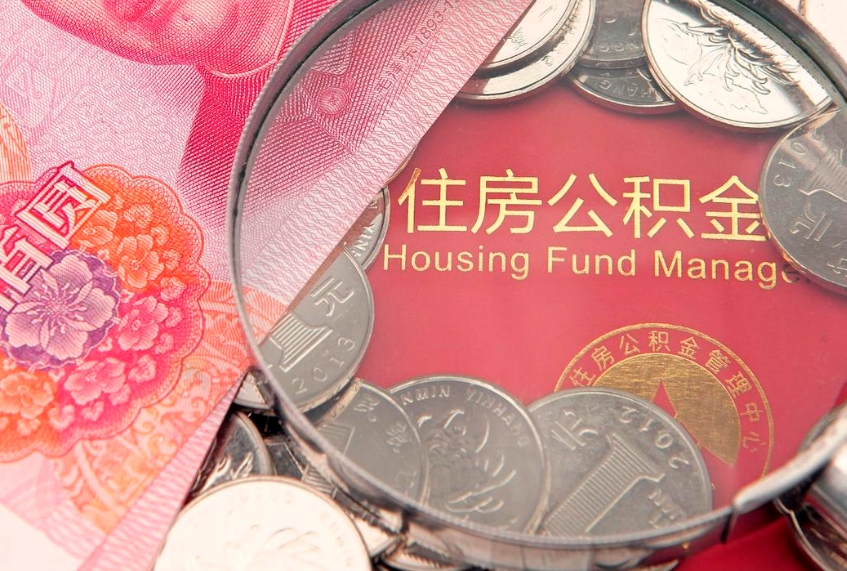 巴彦淖尔市找人代取公积金8000可以取吗（代取公积金违法不）